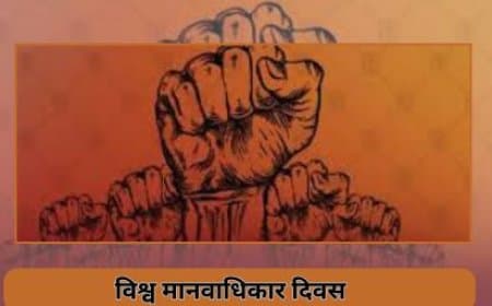 मानवाधिकार दिवस : हर व्यक्ति के लिए न्याय, सम्मान और समान अवसर सुनिश्चित करने की एक वैश्विक प्रतिबद्धता