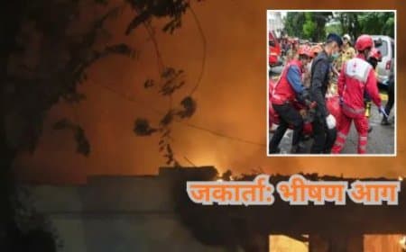 इंडोनेशिया: जकार्ता की कार्यालयीन इमारत में भीषण आग, 20 से अधिक लोगों की मौत
