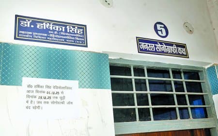 जिला अस्पताल में रेडियोलॉजिस्ट की कमी से चरमराई चिकित्सा व्यवस्था: 9 दिनों से सोनोग्राफी बंद, मरीज निजी क्लीनिकों के चक्कर लगाने को मजबूर