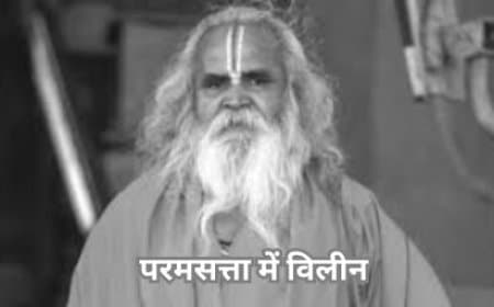 श्रीराम मंदिर आंदोलन के सूत्रधार, पूर्व सांसद डॉ. रामविलास दास वेदांती परम सत्ता में लीन