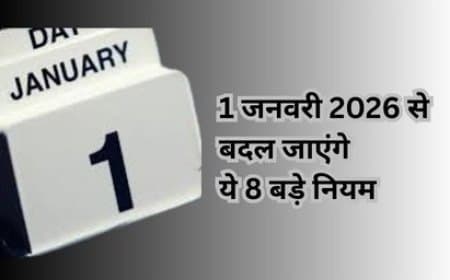 1 जनवरी 2026 से बदल जाएंगे ये 8 बड़े नियम: सैलरी, गैस और EMI पर पड़ेगा सीधा असर