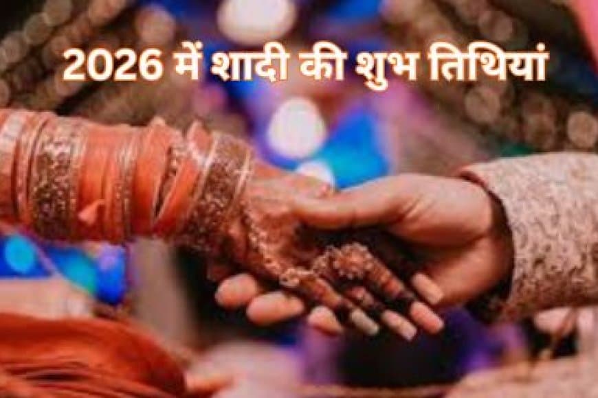 2026: नए साल में बजेगी शहनाई! जानिए फरवरी से दिसंबर तक शादी की सभी 59 शुभ तिथियां और हर महीने का शुभ विवाह मुहूर्त