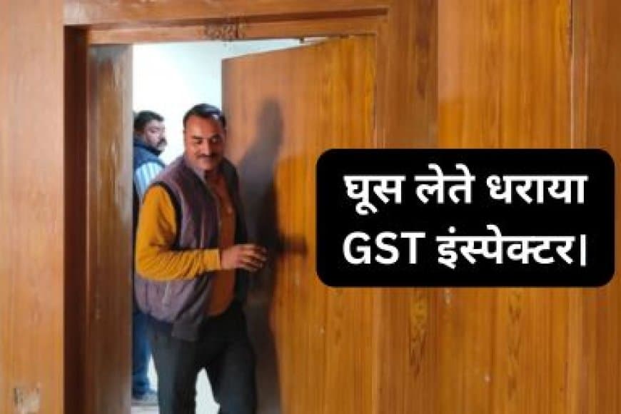 सतना: 20 हजार की रिश्वत लेते CGST इंस्पेक्टर गिरफ्तार, ई-वे बिल मामले में मांगी थी घूस