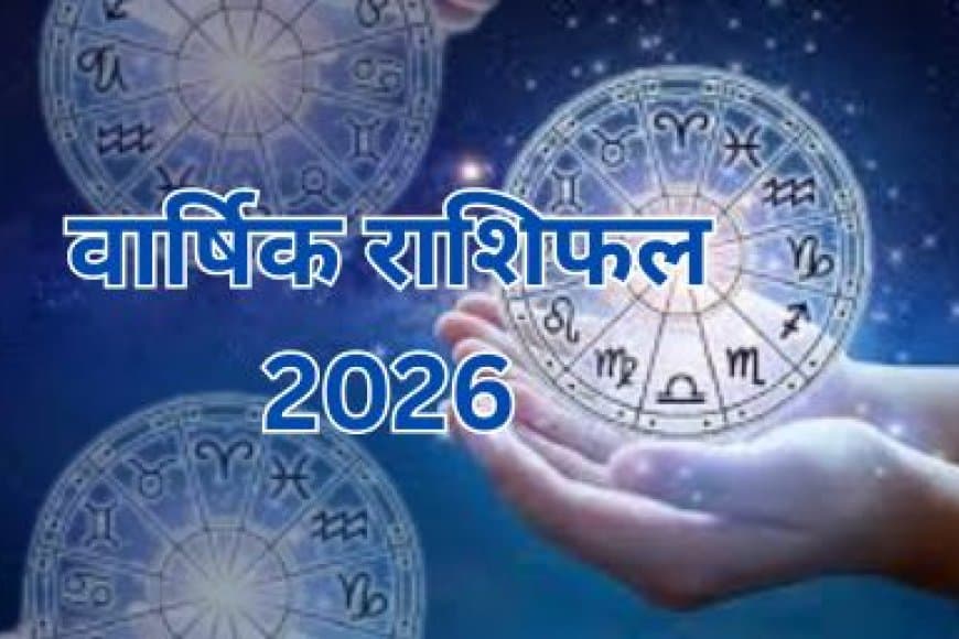 साल 2026 वार्षिक राशिफल: मेष से मीन तक का संपूर्ण भविष्यफल