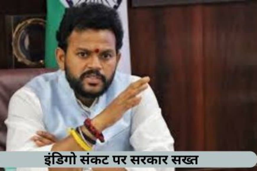 इंडिगो संकट पर सरकार सख्त: उड्डयन मंत्री बोले- "पेश करेंगे मिसाल, होगी कड़ी कार्रवाई"