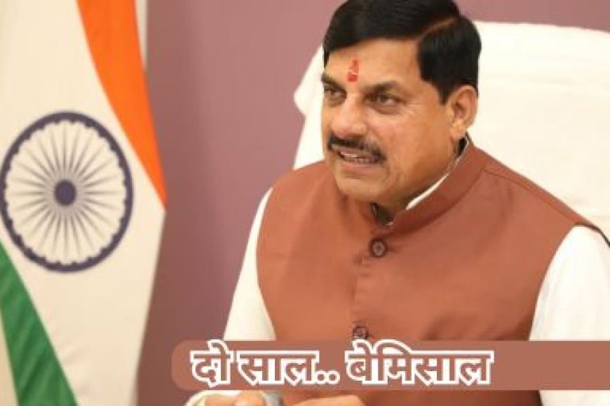 मोहन सरकार के 2 साल: MP में नक्सलवाद का सफाया, शिप्रा शुद्धिकरण और मेट्रोपॉलिटन विकास पर फोकस