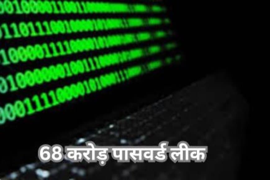 साइबर एडवाइजरी: 68 करोड़ ईमेल और पासवर्ड लीक, तत्काल बदलें, टू-फैक्टर ऑथेंटिकेशन चालू करें!