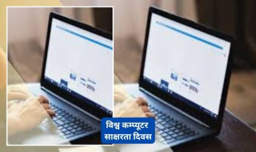 दो दिसंबर: जानिए विश्व कंप्यूटर साक्षरता दिवस क्यों है इतना महत्वपूर्ण