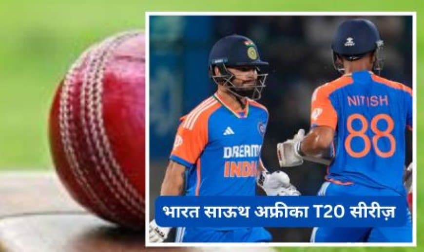 साउथ अफ्रीका T20I सीरीज़ के लिए टीम इंडिया का ऐलान: सूर्यकुमार कप्तान, हार्दिक की वापसी; रिंकू सिंह और नीतीश रेड्डी बाहर