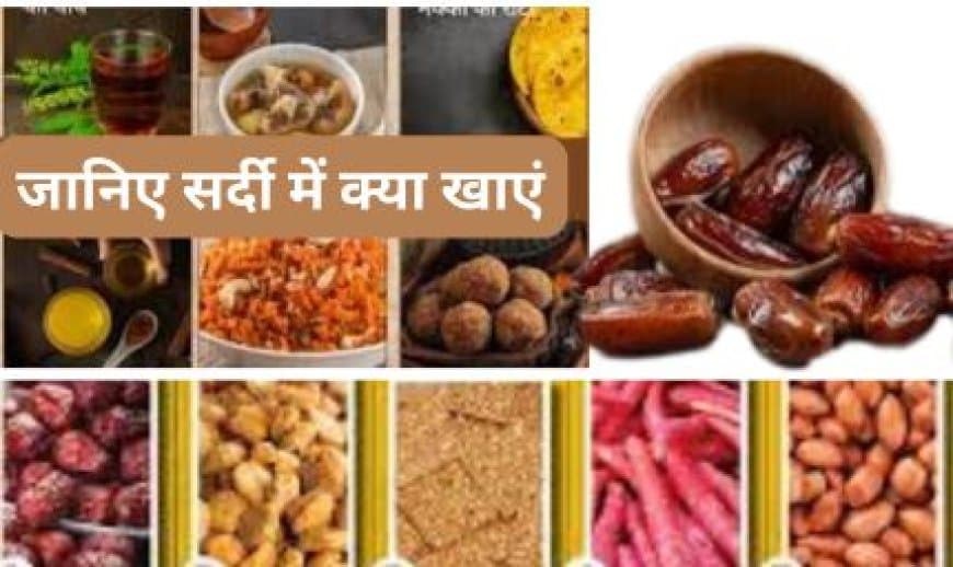 सर्दियों में क्या खाना चाहिए और क्या पीना चाहिए: 15+ फूड्स जो इम्यूनिटी और गर्माहट बढ़ाएं