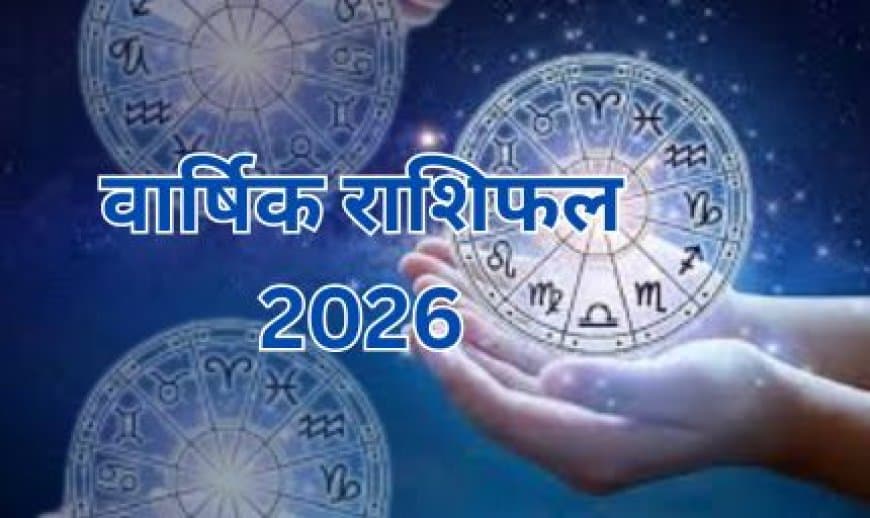 साल 2026 वार्षिक राशिफल: मेष से मीन तक का संपूर्ण भविष्यफल