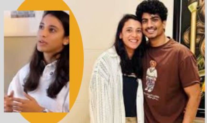 स्मृति मंधाना और पलाश मुछाल की शादी कैंसिल | क्रिकेटर और सिंगर ने सोशल मीडिया पर किया खुलासा