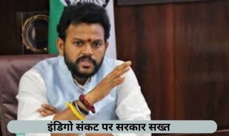 इंडिगो संकट पर सरकार सख्त: उड्डयन मंत्री बोले- "पेश करेंगे मिसाल, होगी कड़ी कार्रवाई"