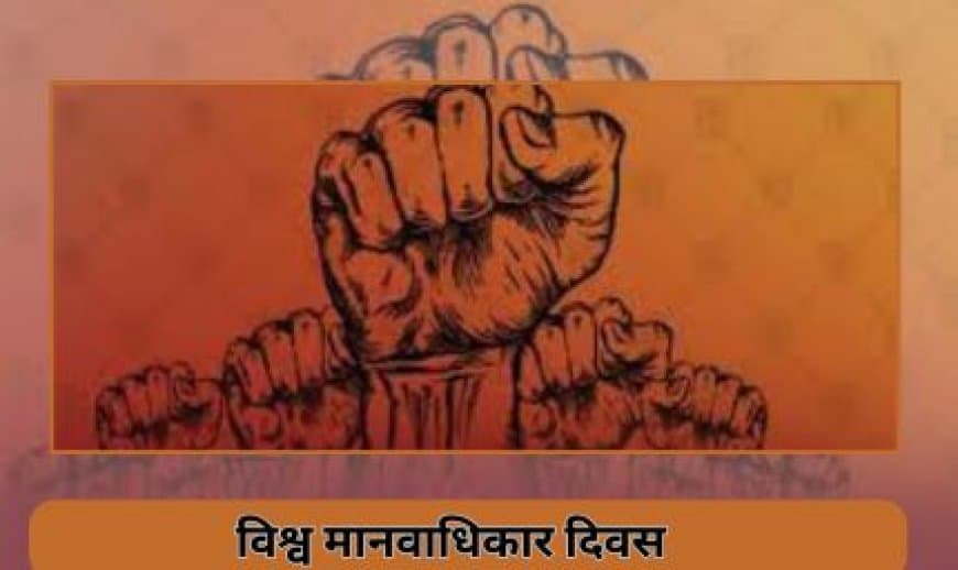 मानवाधिकार दिवस : हर व्यक्ति के लिए न्याय, सम्मान और समान अवसर सुनिश्चित करने की एक वैश्विक प्रतिबद्धता