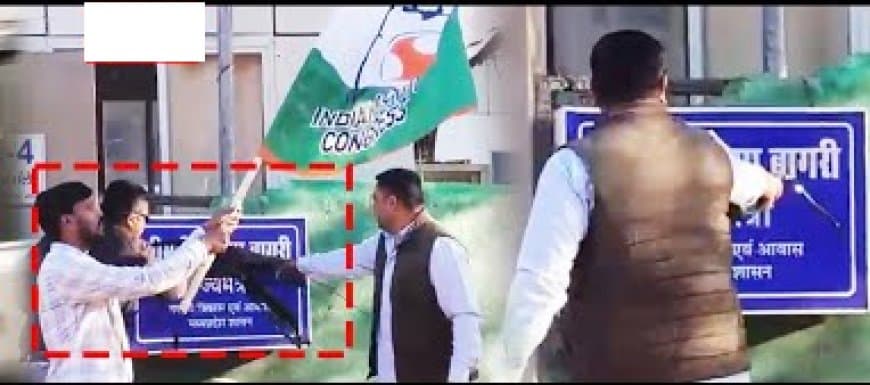 भोपाल... बंगले पर मंत्री प्रतिमा बागरी की नेमप्लेट पर पोती कालिख