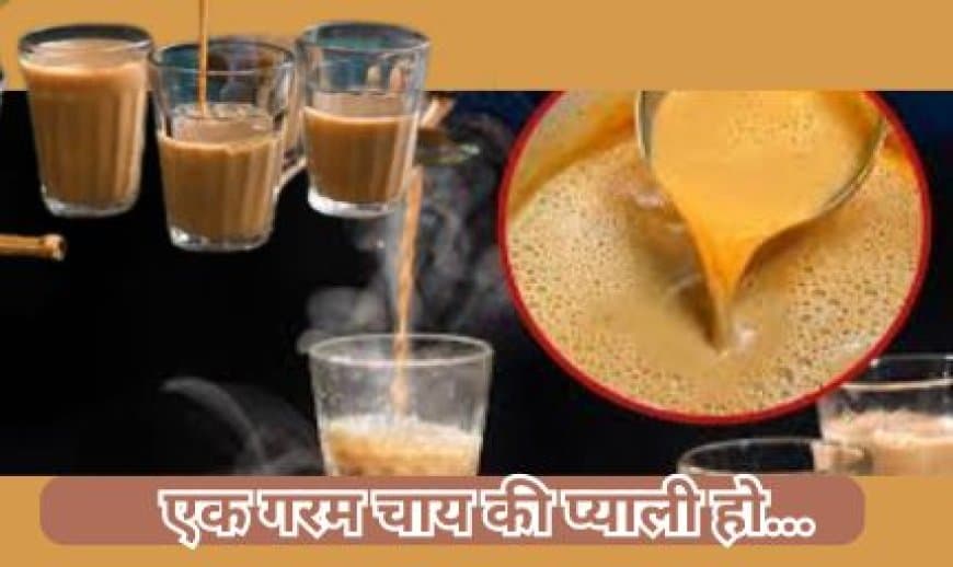 वाह चाय बोलिए जनाब.. पानी के बाद सबसे अधिक पिया जाना वाला पेय है चाय