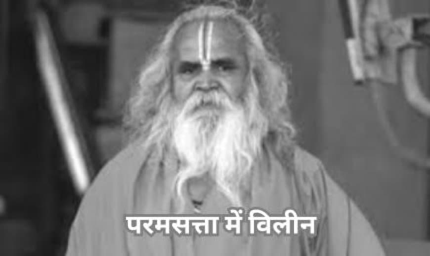 श्रीराम मंदिर आंदोलन के सूत्रधार, पूर्व सांसद डॉ. रामविलास दास वेदांती परम सत्ता में लीन