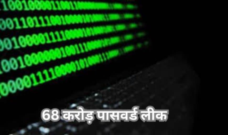 साइबर एडवाइजरी: 68 करोड़ ईमेल और पासवर्ड लीक, तत्काल बदलें, टू-फैक्टर ऑथेंटिकेशन चालू करें!