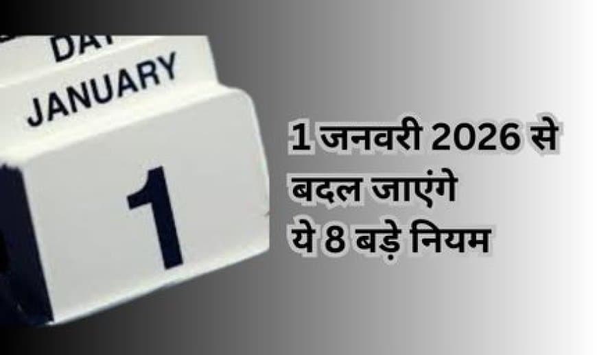 1 जनवरी 2026 से बदल जाएंगे ये 8 बड़े नियम: सैलरी, गैस और EMI पर पड़ेगा सीधा असर