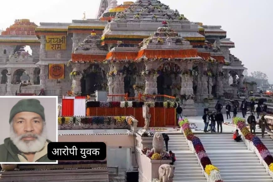 अयोध्या राम मंदिर में नमाज पढ़ने की कोशिश से मचा हड़कंप, संदिग्ध युवक पकड़ा गया