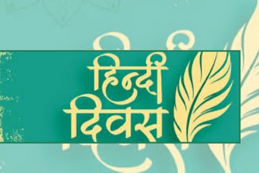 विश्व हिंदी दिवस: वैश्विक चेतना की संवाहिका और हमारी सांस्कृतिक अस्मिता