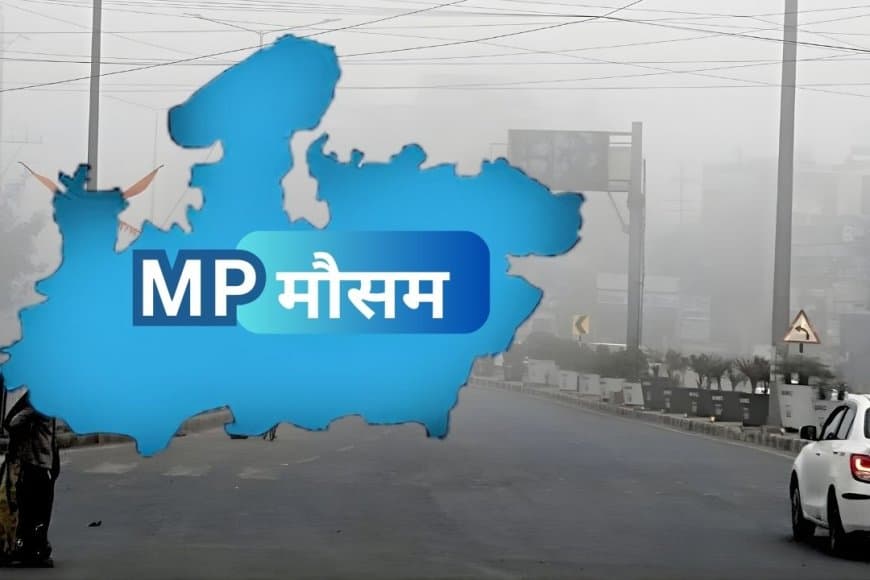 MP Weather Today: मध्यप्रदेश में कड़ाके की ठंड, 15 जनवरी से बारिश के आसार, जानें मौसम का पूर्वानुमान