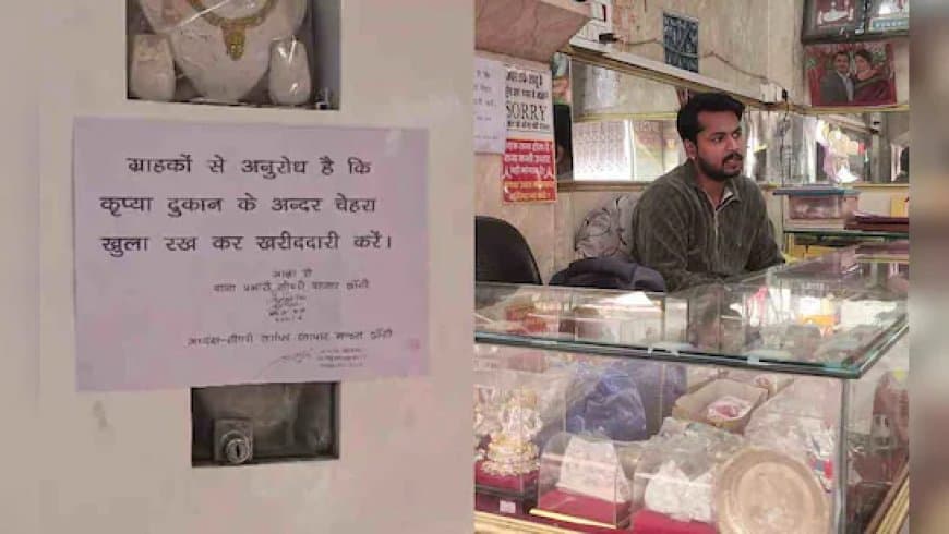 झांसी... सर्राफा व्यापारियों का फैसला.. बुर्का हो या घूंघट, दिखना पड़ेगा चेहरा 