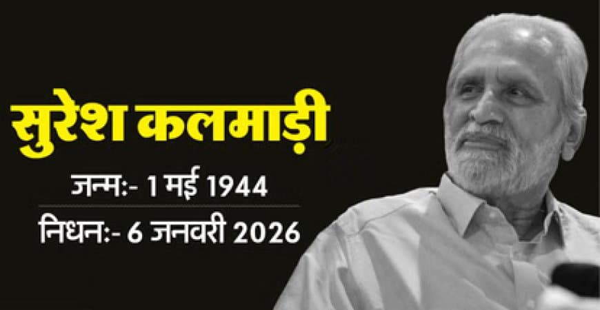 पूर्व केंद्रीय मंत्री कलमाड़ी का निधन... 81 की उम्र में ली आखिरी सांस