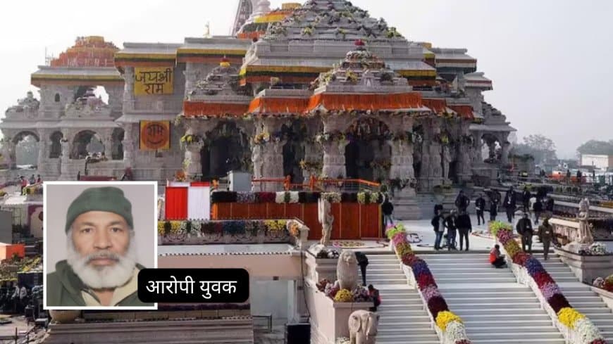 अयोध्या राम मंदिर में नमाज पढ़ने की कोशिश से मचा हड़कंप, संदिग्ध युवक पकड़ा गया