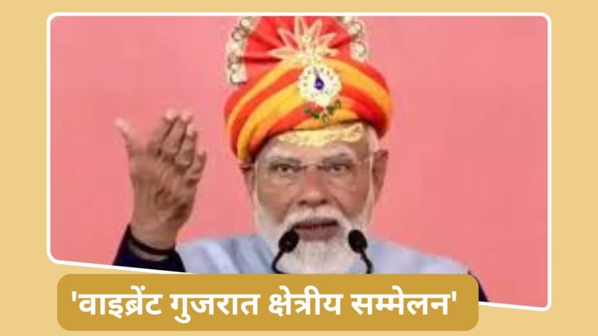 PM Modi Rajkot Visit 2026: तीसरी बड़ी इकोनॉमी बनने की ओर भारत, राजकोट में बोले पीएम मोदी