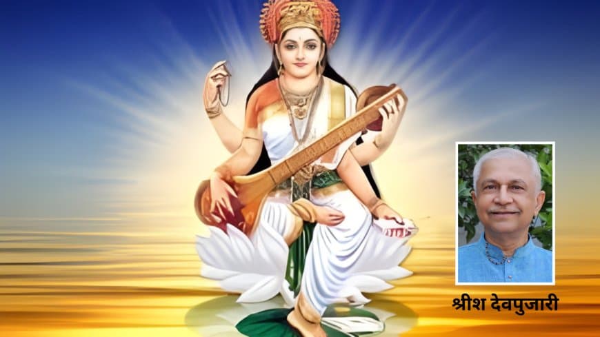 सरस्वती पूजा का वास्तविक प्रयोजन: लुप्त नदी से जीवंत विद्या तक की यात्रा