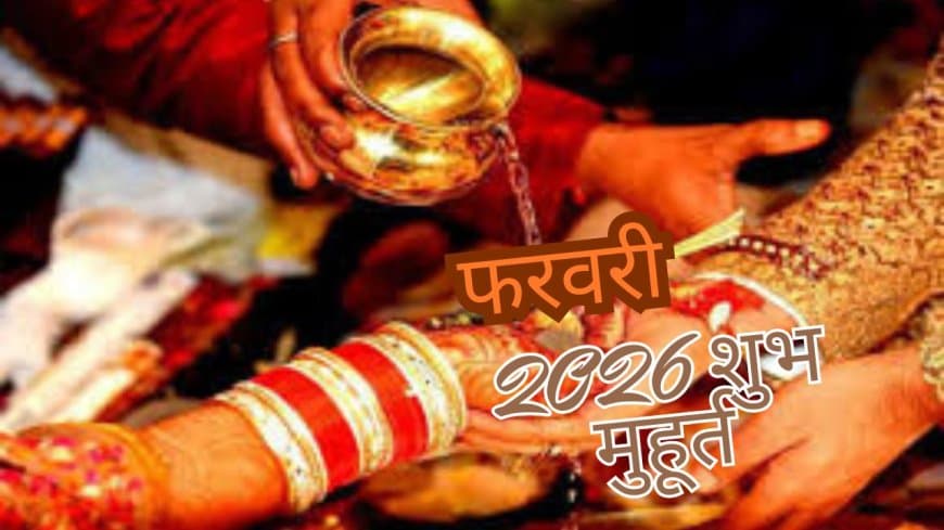 फरवरी 2026 विवाह मुहूर्त: शादी के लिए 12 सबसे शुभ तिथियां, देखें पूरी लिस्ट