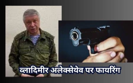 Russia News: मॉस्को में जनरल व्लादिमीर अलेक्सेयेव पर फायरिंग, पुतिन के टॉप कमांडर की हालत गंभीर