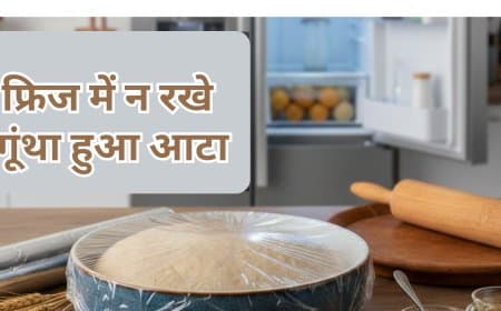 फ्रिज में रखा गूंथा हुआ आटा: सेहत के लिए वरदान या 'साइलेंट किलर'? जानें हकीकत