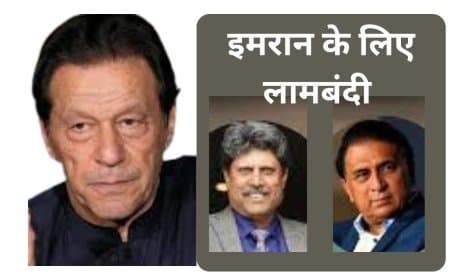 इमरान खान के समर्थन में सुनील गावस्कर और कपिल देव: 14 पूर्व कप्तानों ने पाक सरकार को लिखा पत्र |