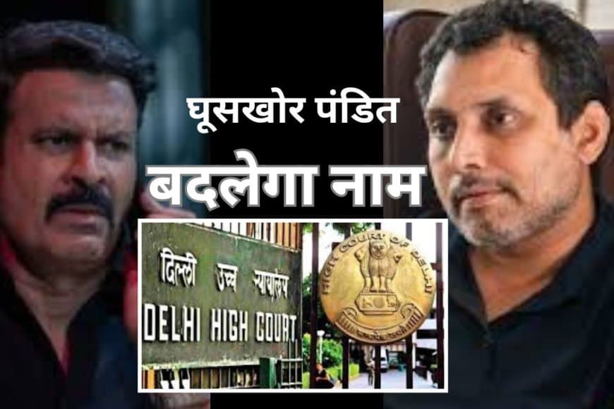 'घूसखोर पंडित' का नाम बदला जाएगा, दिल्ली हाईकोर्ट में नेटफ्लिक्स का बड़ा फैसला