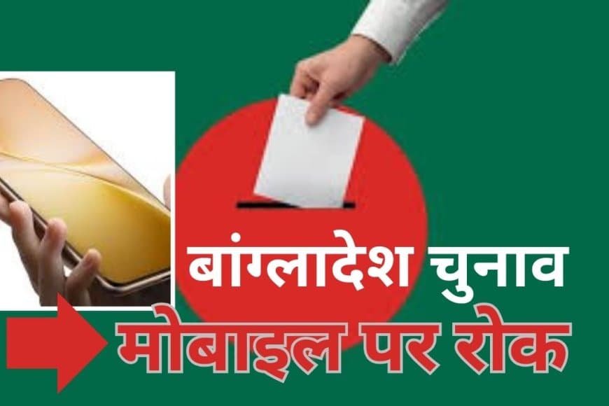 बांग्लादेश चुनाव: मतदान केंद्रों पर मोबाइल बैन, जमात-ए-इस्लामी ने दी धमकी