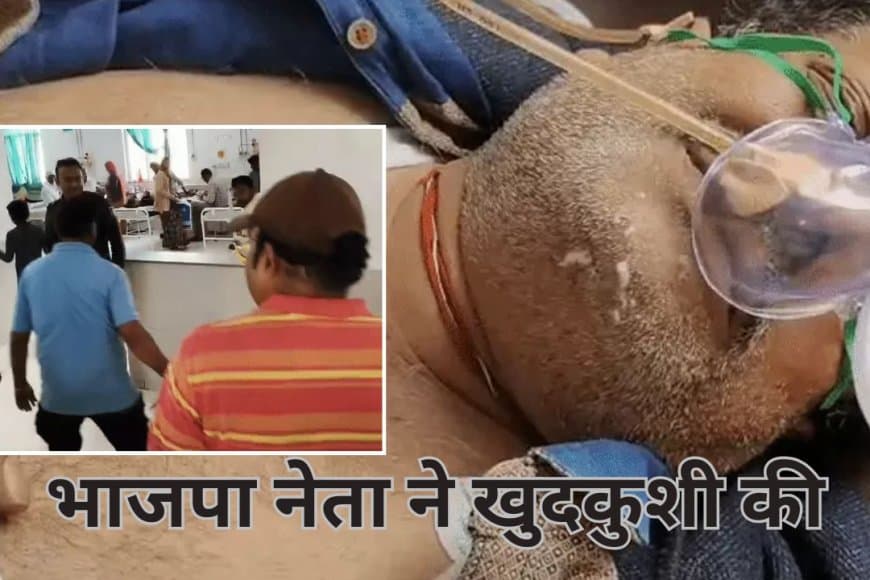 खंडवा: बीजेपी नेता जीतू चौधरी ने की खुदकुशी, कांग्रेस नेता गणेश सकरगाये पर सूदखोरी का आरोप