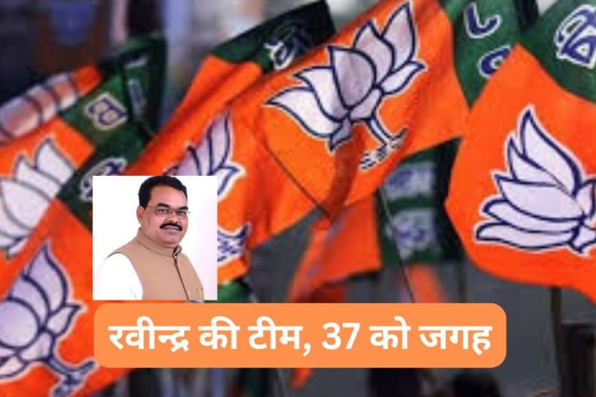 भोपाल भाजपा नई कार्यकारिणी घोषित: रविंद्र यती की टीम में 37 पदाधिकारियों की नियुक्ति