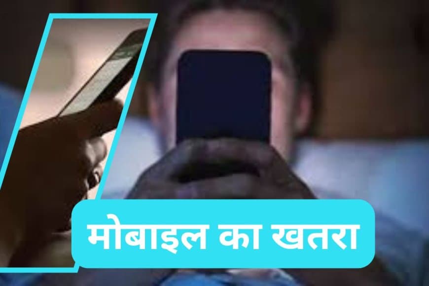 क्या सिरहाने मोबाइल रखकर सोने से कैंसर होता है? जानिए क्या कहती है मेडिकल रिसर्च 