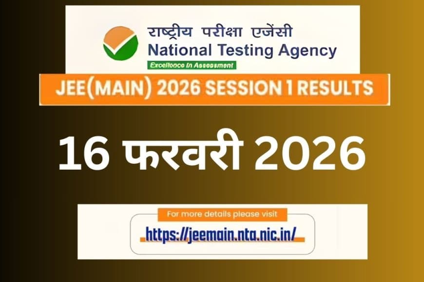 JEE Main Result 2026: एनटीए ने किया तारीख का ऐलान, इस दिन जारी होगा सेशन-1 का रिजल्ट