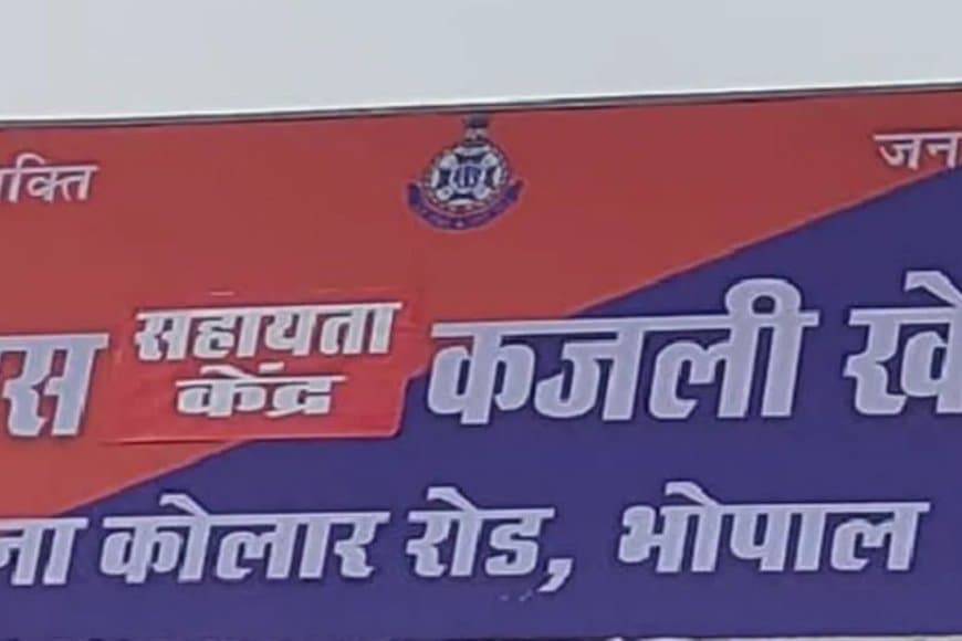 भोपाल: चौकी को मिला थाने का दर्जा... कोलार से अलग हुए 40 गांव