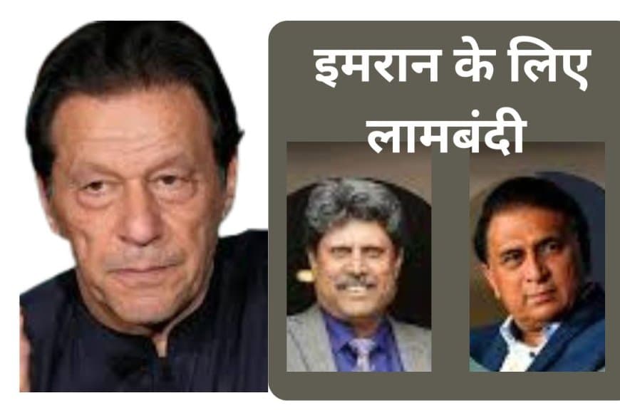 इमरान खान के समर्थन में सुनील गावस्कर और कपिल देव: 14 पूर्व कप्तानों ने पाक सरकार को लिखा पत्र |