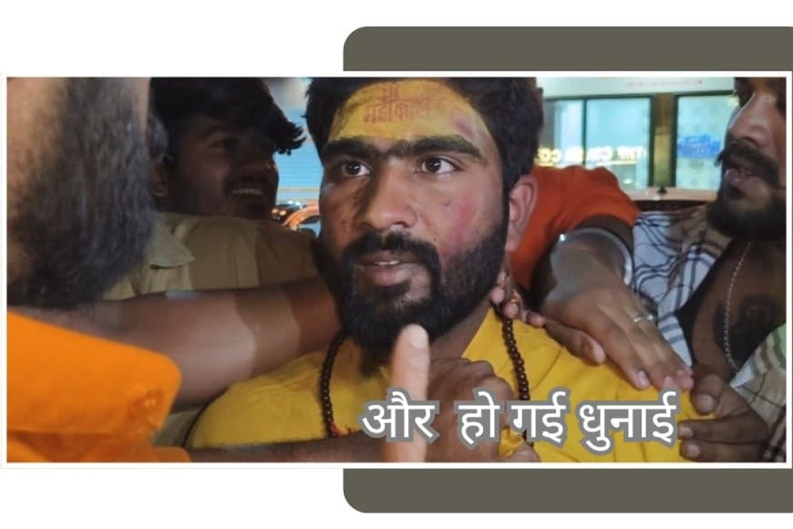 महाकाल दर्शन को आए मुस्लिम युवक की पिटाई, बजरंग दल ने लगाया पहचान छिपाने का आरोप