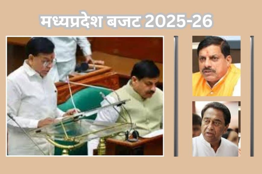 MP Budget 2025-26: सीएम यादव ने कहा-  पीएम के 'GYAN' और उद्योग-बुनियादी ढांचा आधारित रोलिंग बजट; कमलनाथ ने बोले 'बातों के बताशे'