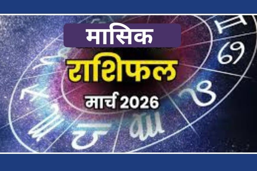 मासिक राशिफल मार्च 2026: करियर, व्यापार और सेहत के लिए कैसा रहेगा यह महीना?