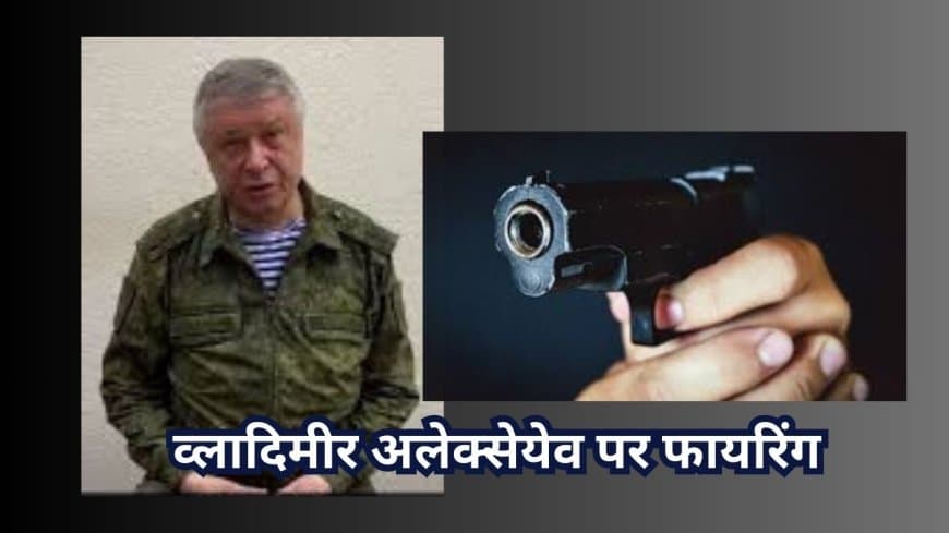 Russia News: मॉस्को में जनरल व्लादिमीर अलेक्सेयेव पर फायरिंग, पुतिन के टॉप कमांडर की हालत गंभीर