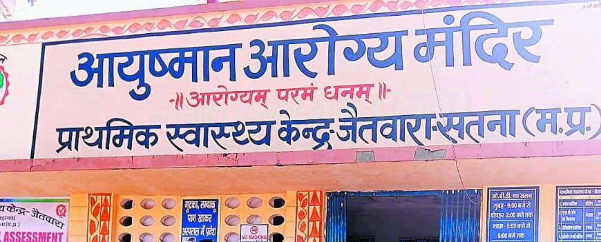 आयुष्मान योजना फेल: जिले के 52 स्वास्थ्य केंद्र इंपैनल्ड नहीं, मरीज बेहाल