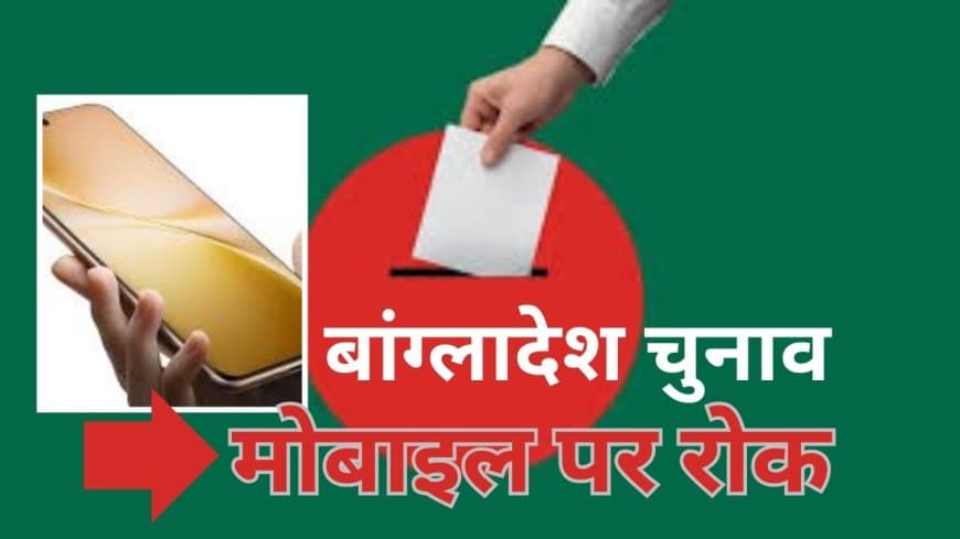 बांग्लादेश चुनाव: मतदान केंद्रों पर मोबाइल बैन, जमात-ए-इस्लामी ने दी धमकी