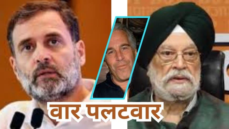 एपस्टीन फाइल्स पर संसद में हंगामा: राहुल गांधी के आरोपों पर हरदीप पुरी का करारा जवाब